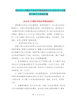 2024年2月镇计生协会年度总结范文与2024年2月领导干部个人总结汇编