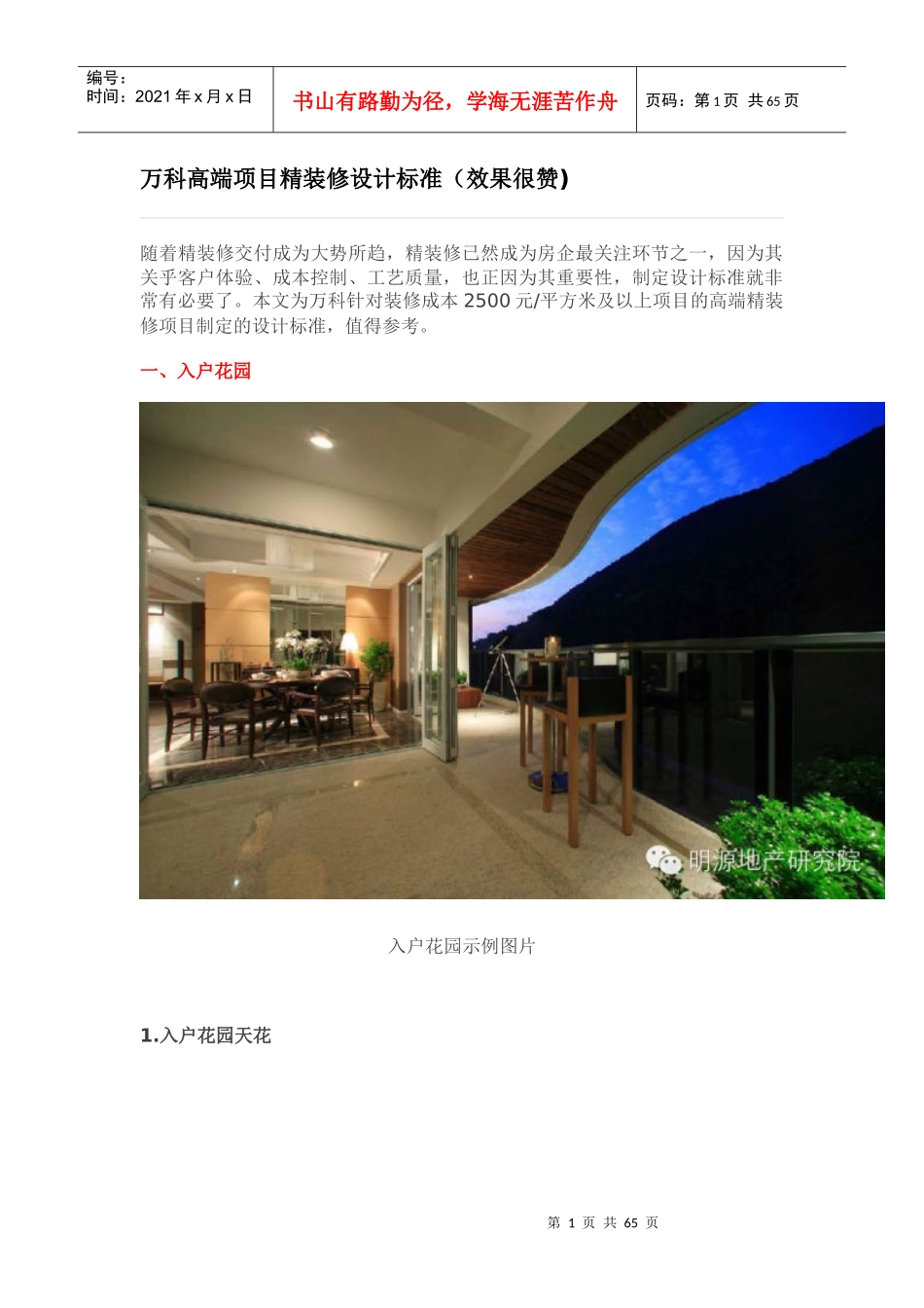 某地产高端项目精装修设计标准(效果很赞)67p_第1页