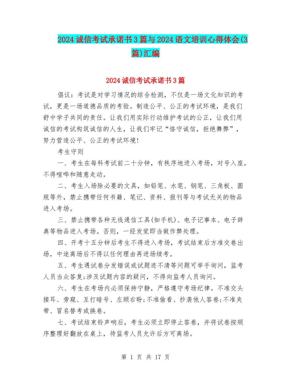 2024诚信考试承诺书3篇与2024语文培训心得体会汇编_第1页