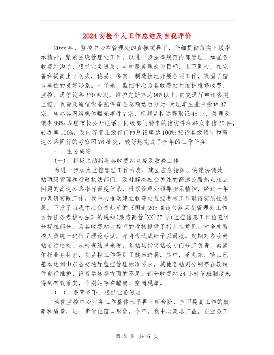 2024安检个人工作总结及自我评价_第2页