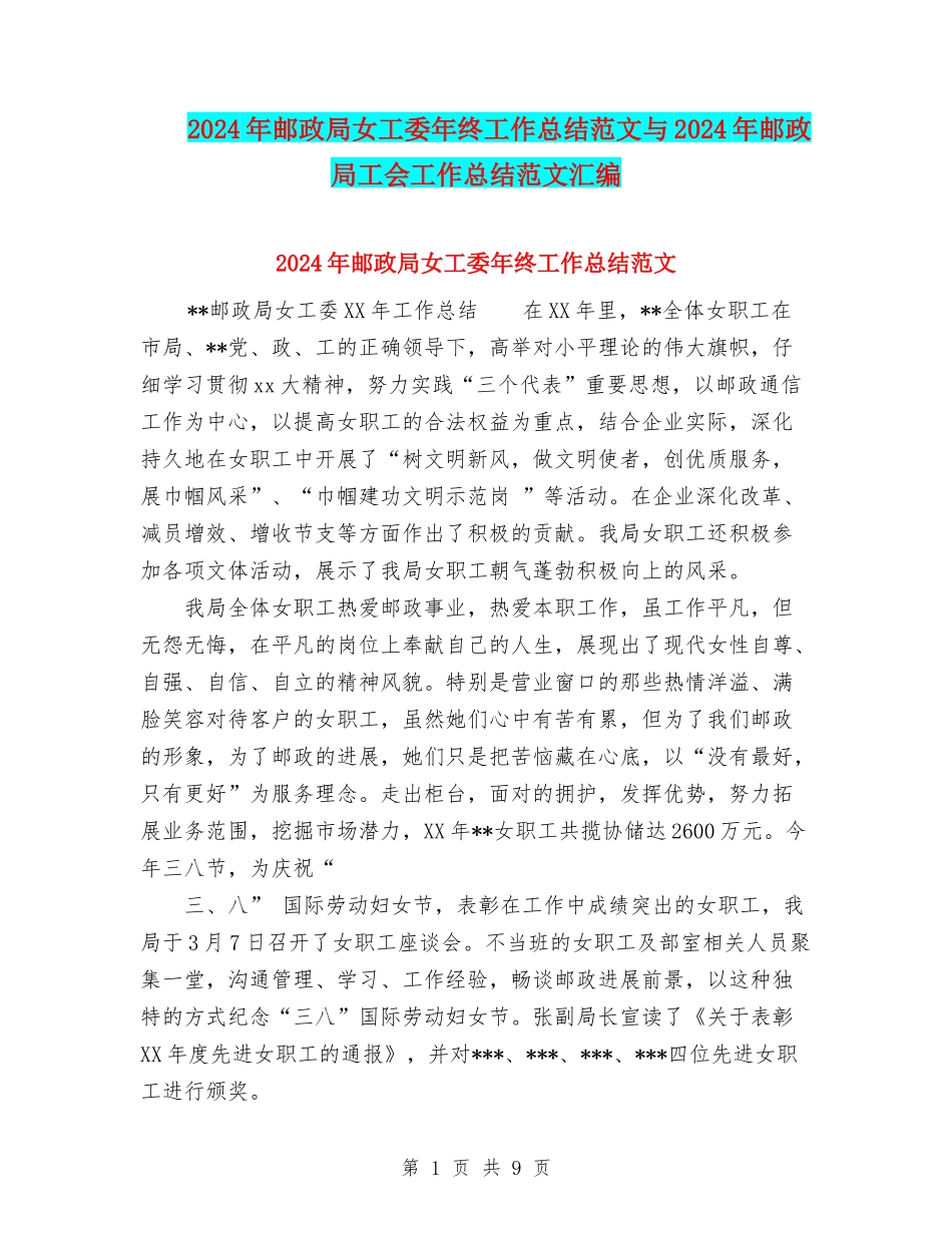 2024年邮政局女工委年终工作总结范文与2024年邮政局工会工作总结范文汇编_第1页