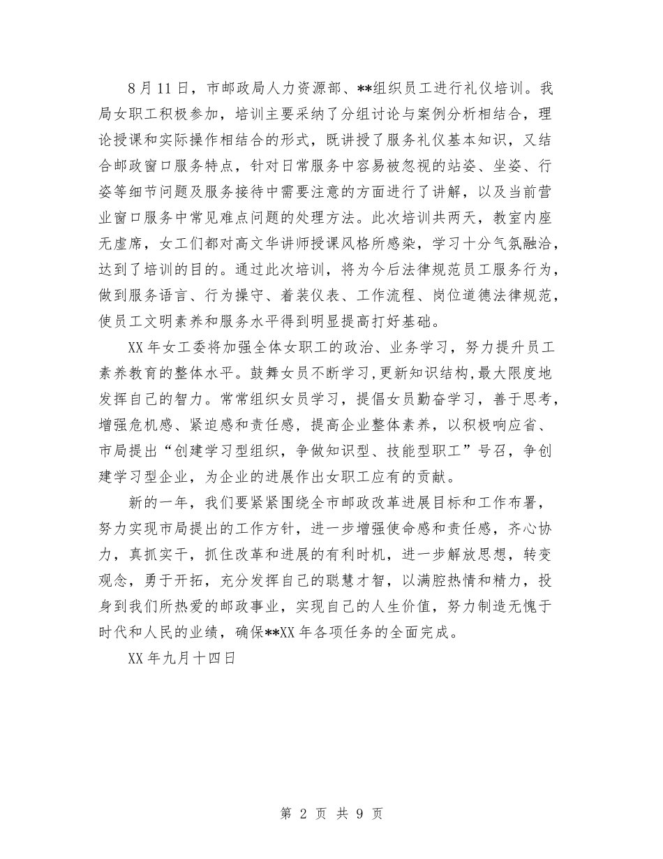 2024年邮政局女工委年终工作总结范文与2024年邮政局工会工作总结范文汇编_第2页