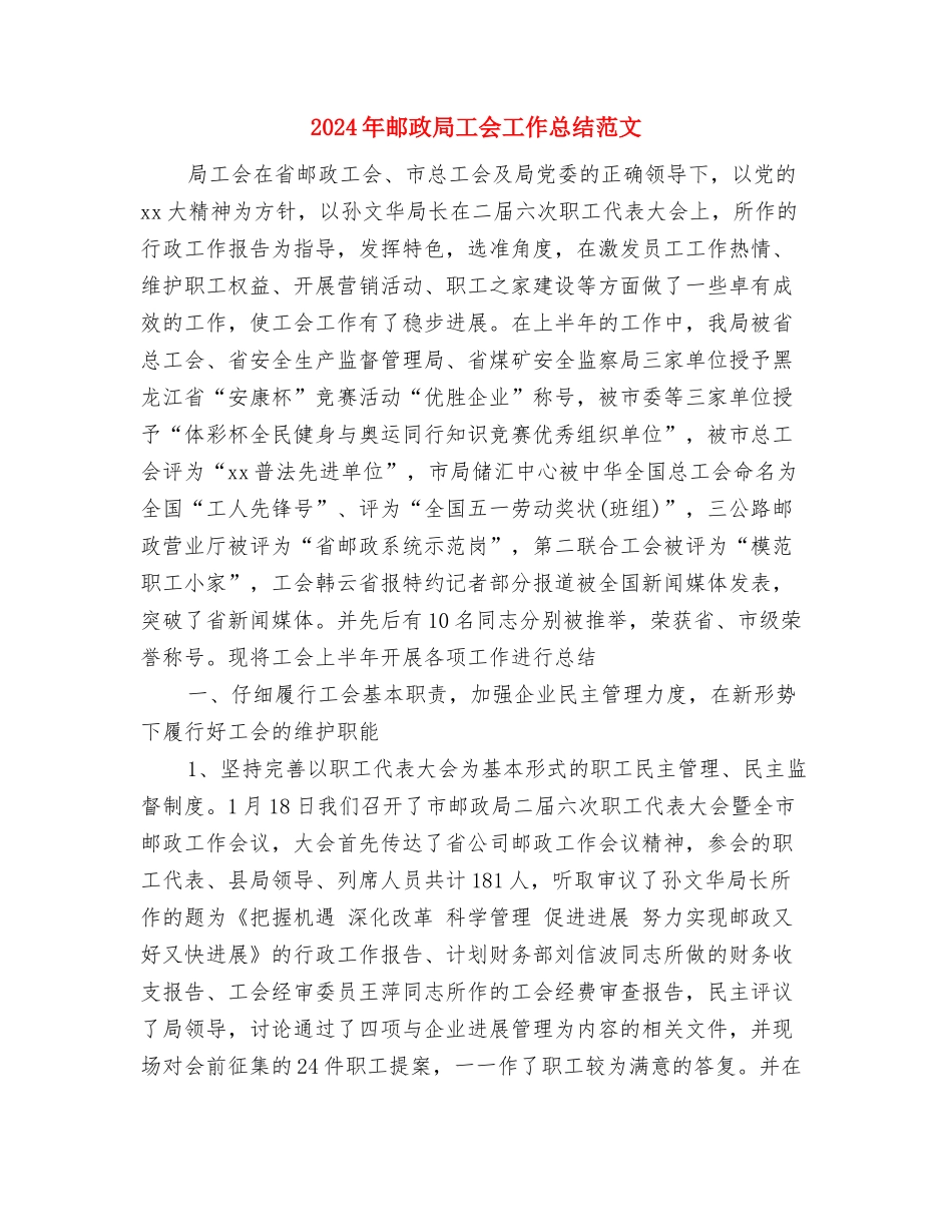 2024年邮政局女工委年终工作总结范文与2024年邮政局工会工作总结范文汇编_第3页