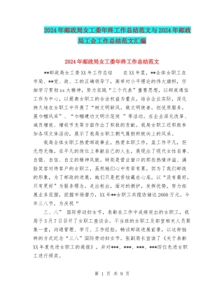 2024年邮政局女工委年终工作总结范文与2024年邮政局工会工作总结范文汇编