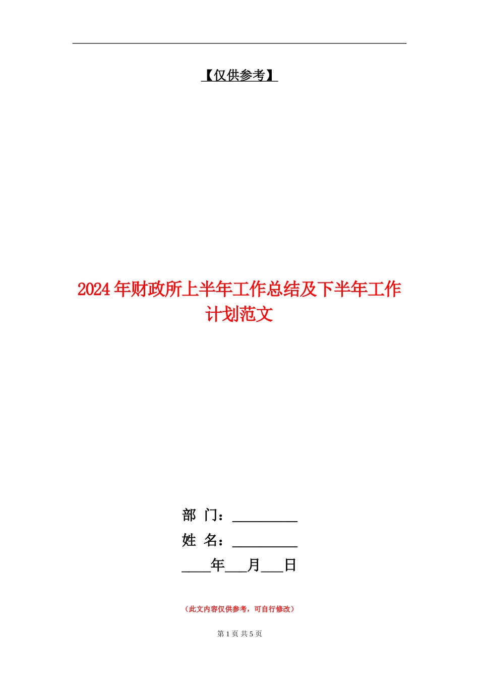 2024年财政所上半年工作总结及下半年工作计划范文【最新版】_第1页