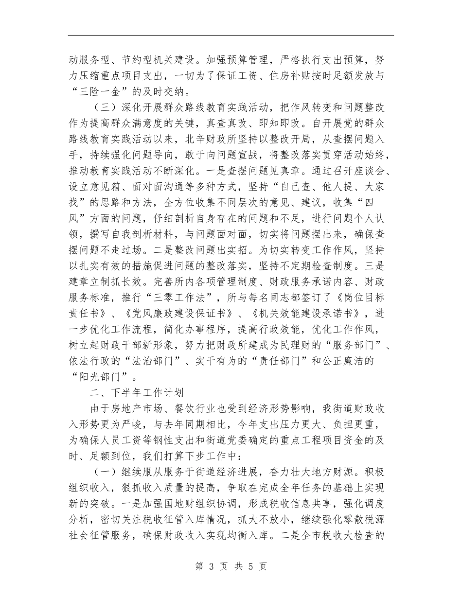 2024年财政所上半年工作总结及下半年工作计划范文【最新版】_第3页