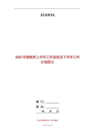 2024年财政所上半年工作总结及下半年工作计划范文【最新版】