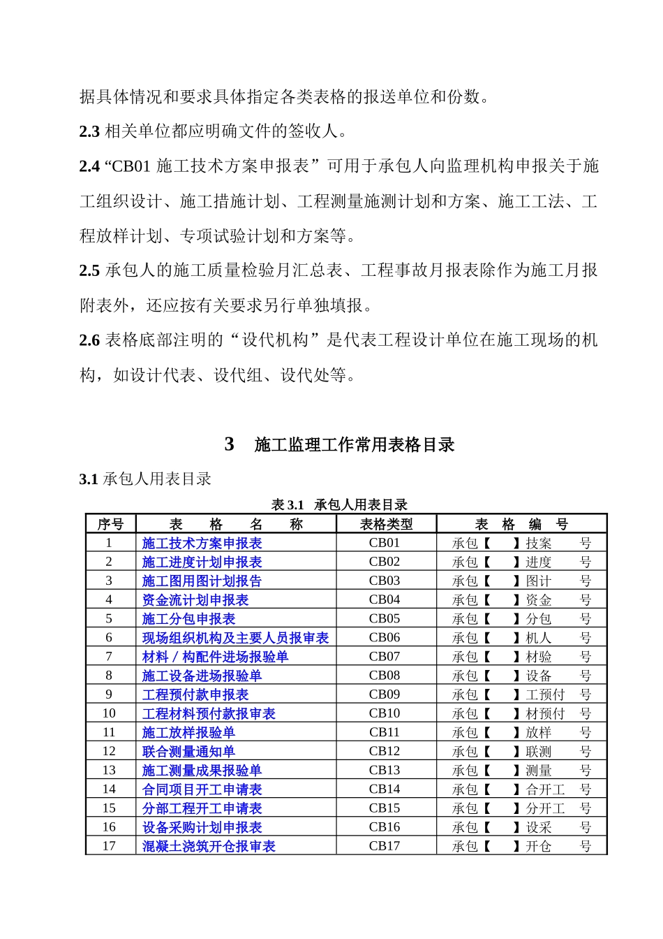 水利工程施工监理工作常用表格cb-1_第2页