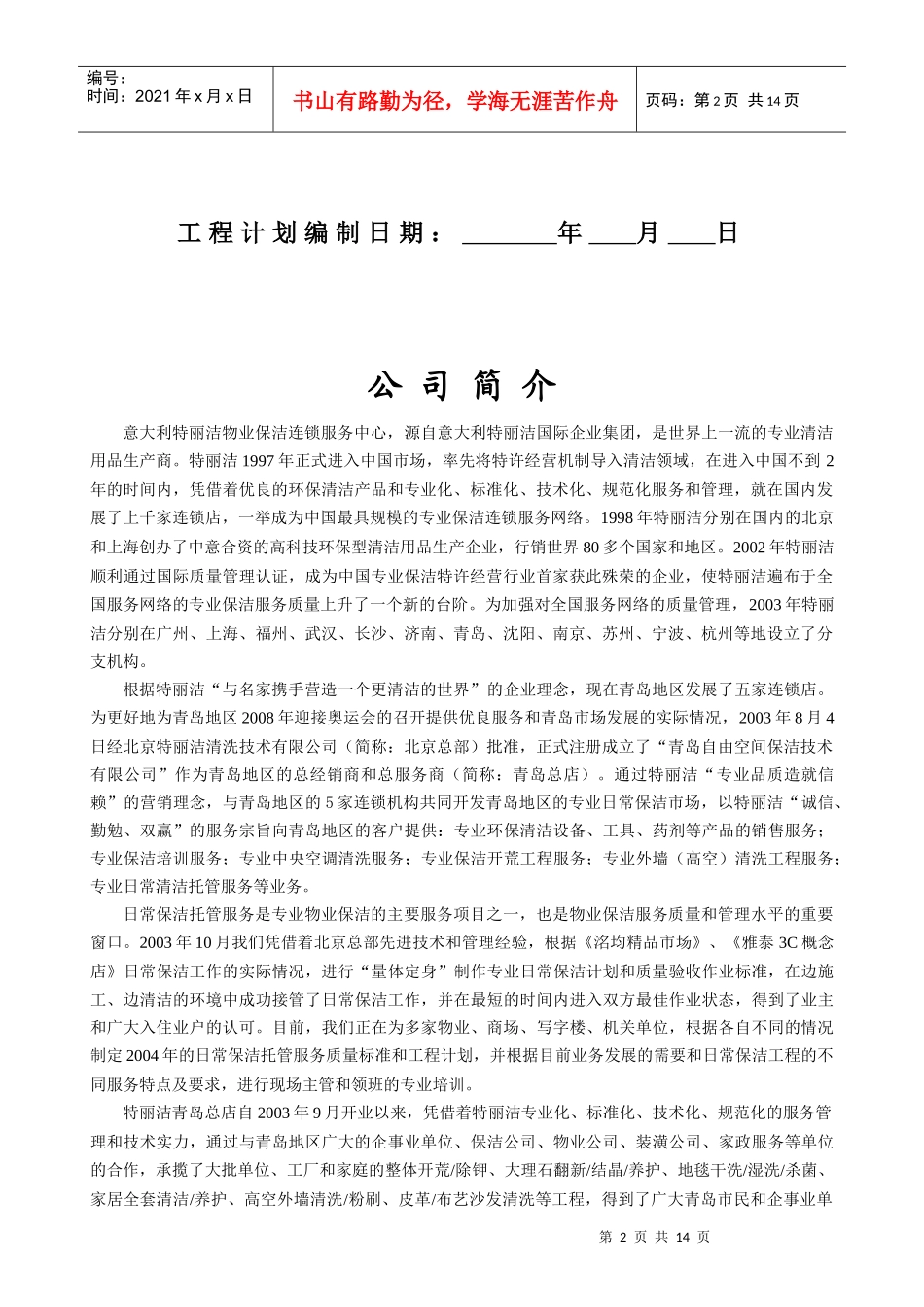 物业保洁之外墙清洗工程计划书（原创）_第2页