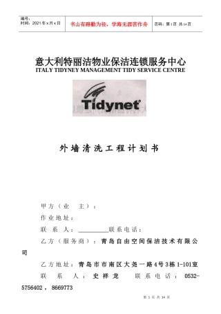 物业保洁之外墙清洗工程计划书（原创）