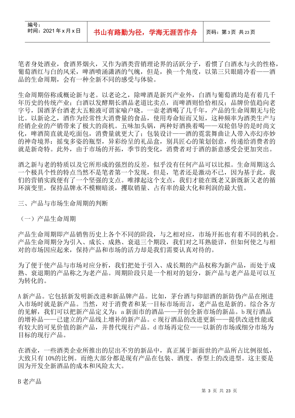 浅议酒类产品的生命周期_第3页