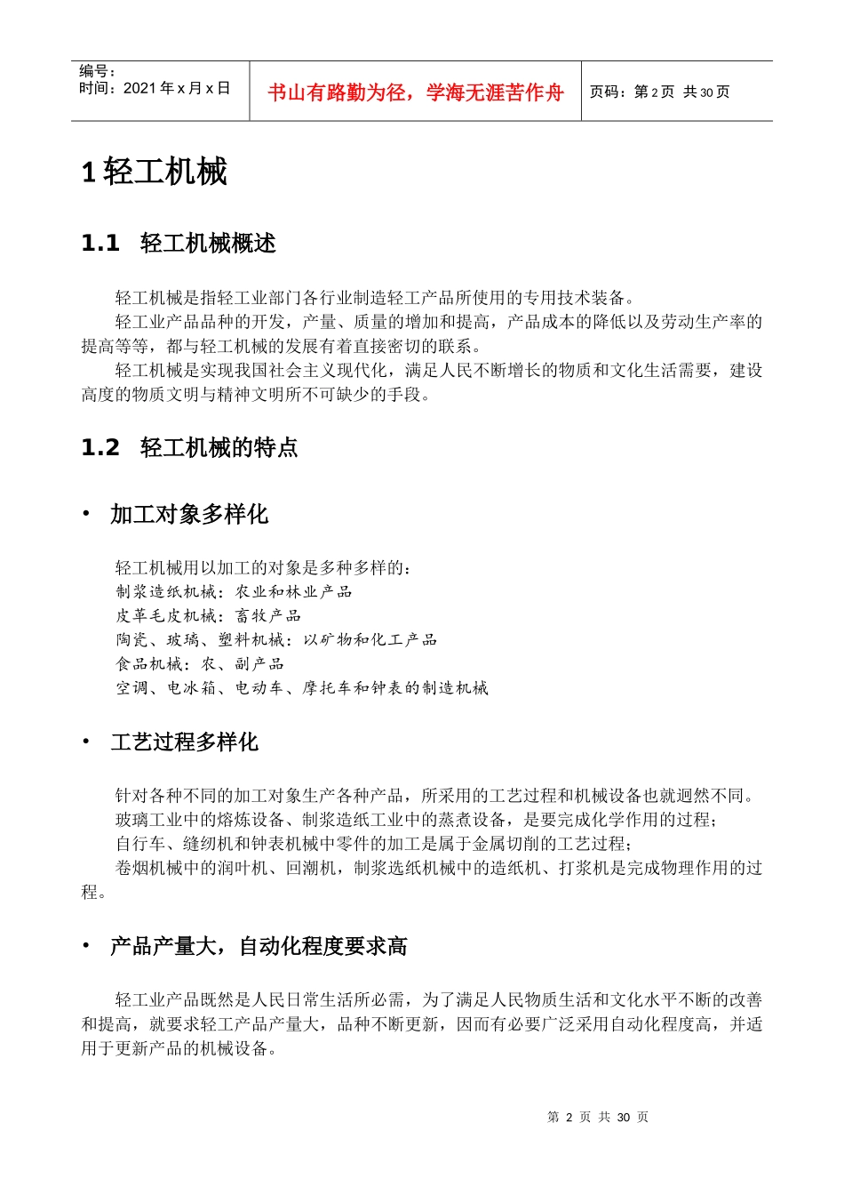 机械工程导论轻工机械烟草机械制革机械食品机械_第2页