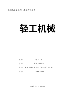 机械工程导论轻工机械烟草机械制革机械食品机械