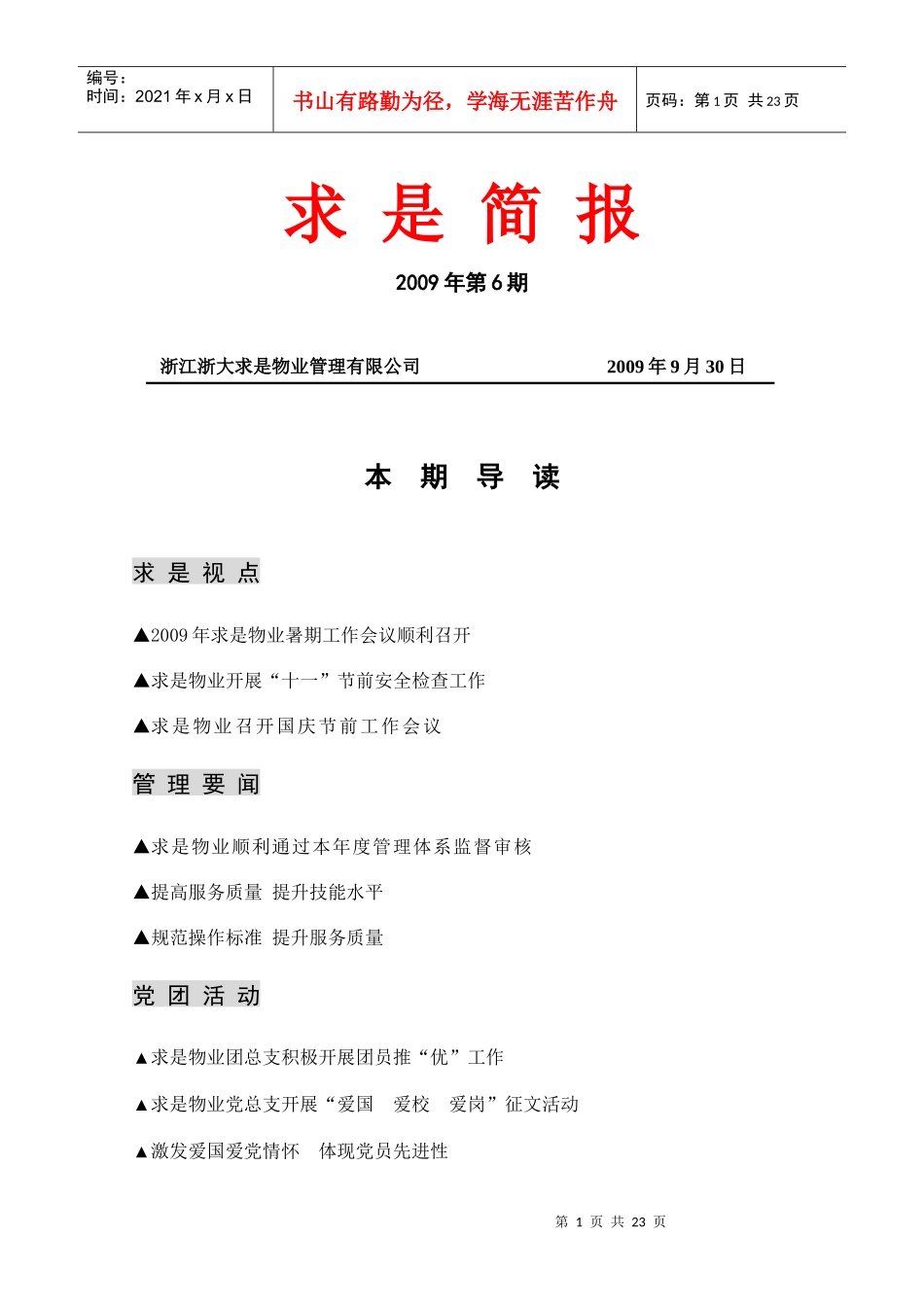 浙江浙大求是物业管理有限公司_第1页