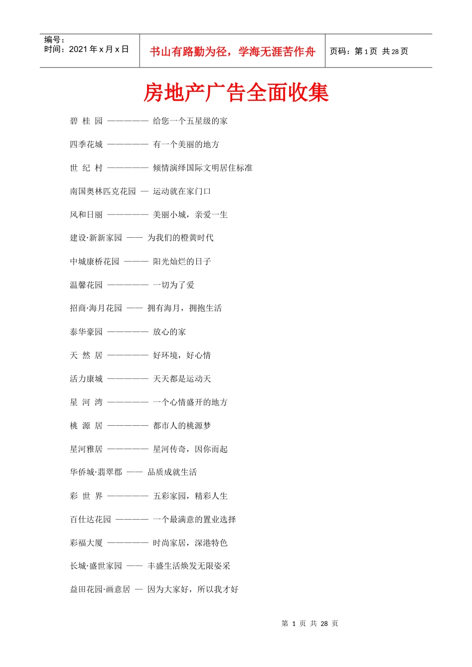 最新最全面的房地产广告语_第1页