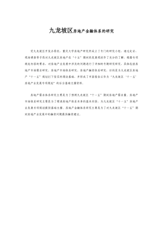 某区域房地产金融体系的研究