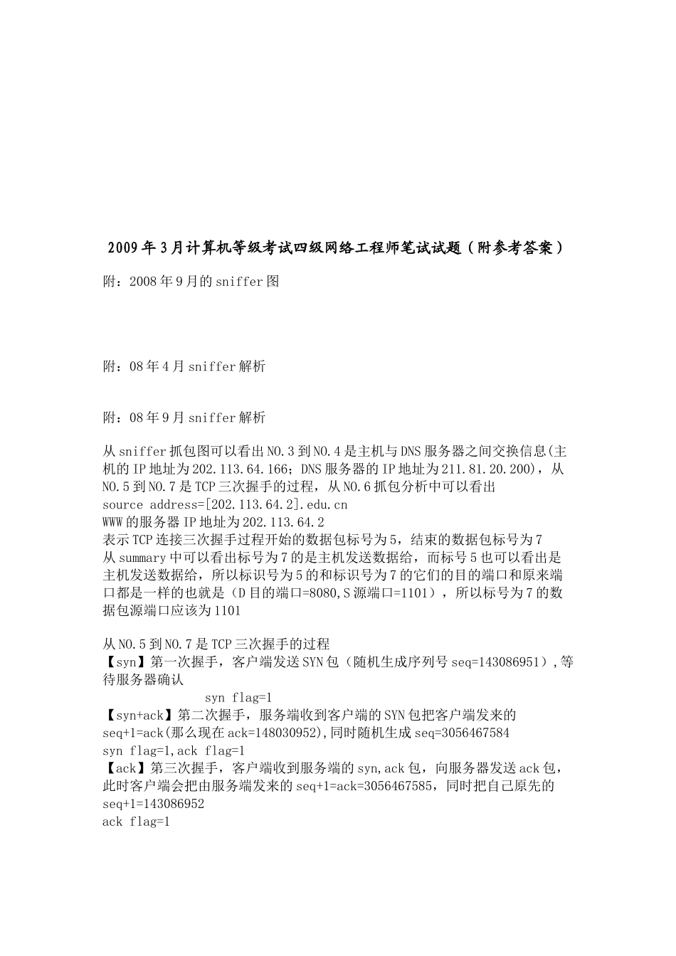 某年3月计算机等级考试四级网络工程师笔试试题_第1页