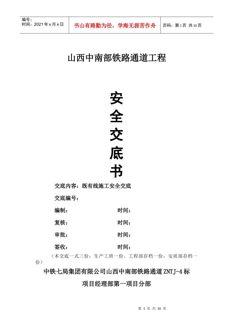 既有线施工安全交底_第1页