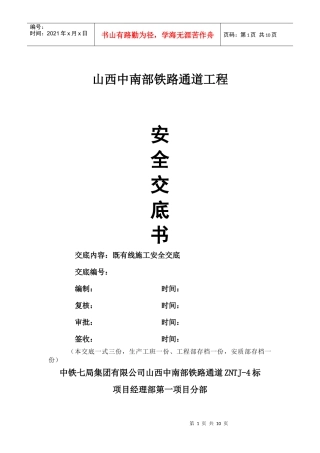 既有线施工安全交底