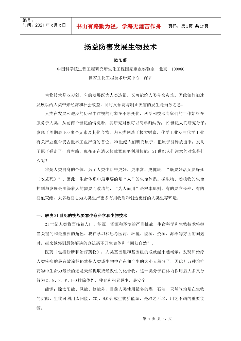 杨益防害发展生物技术_第1页