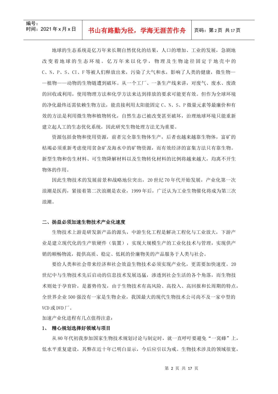杨益防害发展生物技术_第2页