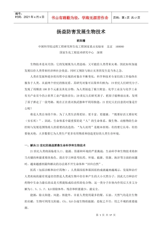 杨益防害发展生物技术