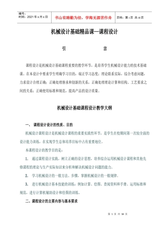机械设计基础精品课课程设计