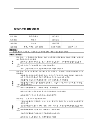某餐饮企业综合办主任岗位说明书(doc)