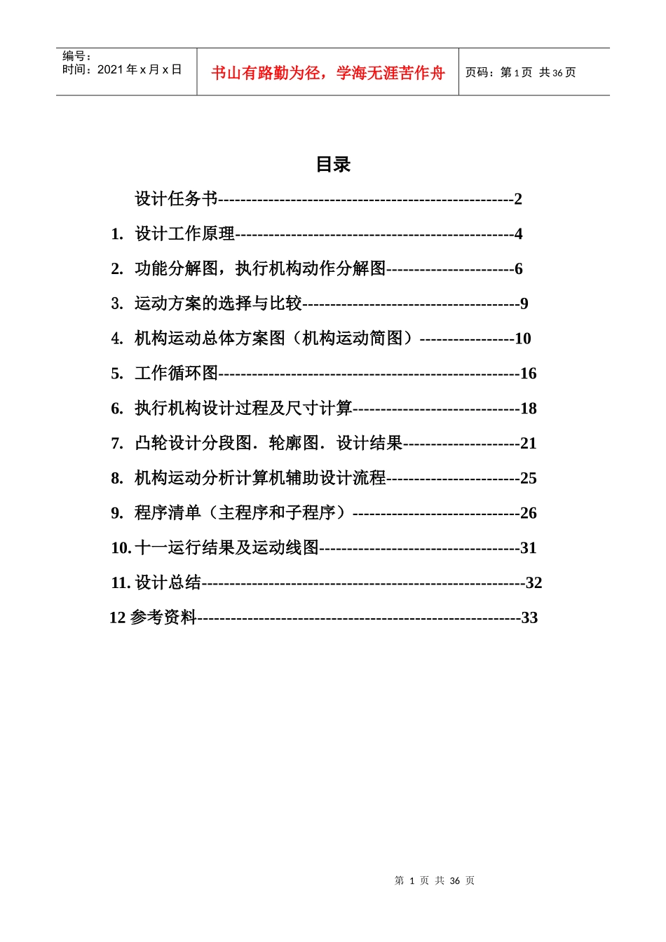 机械原理课程设计 半自动钻床说明书(完全免费)_第1页