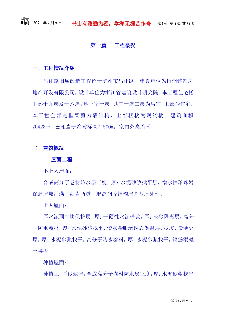 昌化路旧城改造北区块工程施工组织设计(DOC80页)_第1页