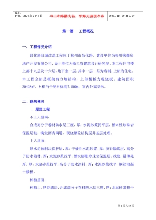 昌化路旧城改造北区块工程施工组织设计(DOC80页)