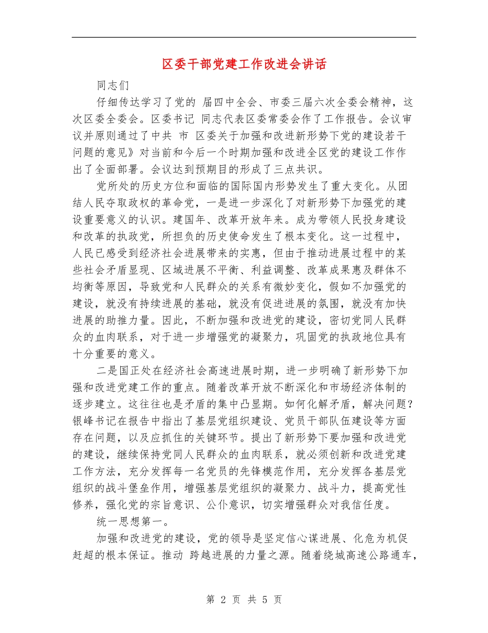 区委干部党建工作改进会讲话_第2页