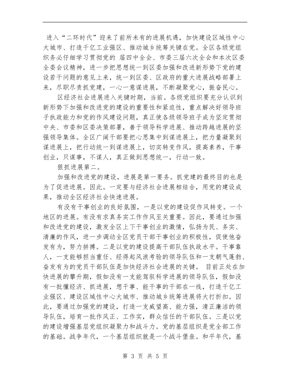区委干部党建工作改进会讲话_第3页