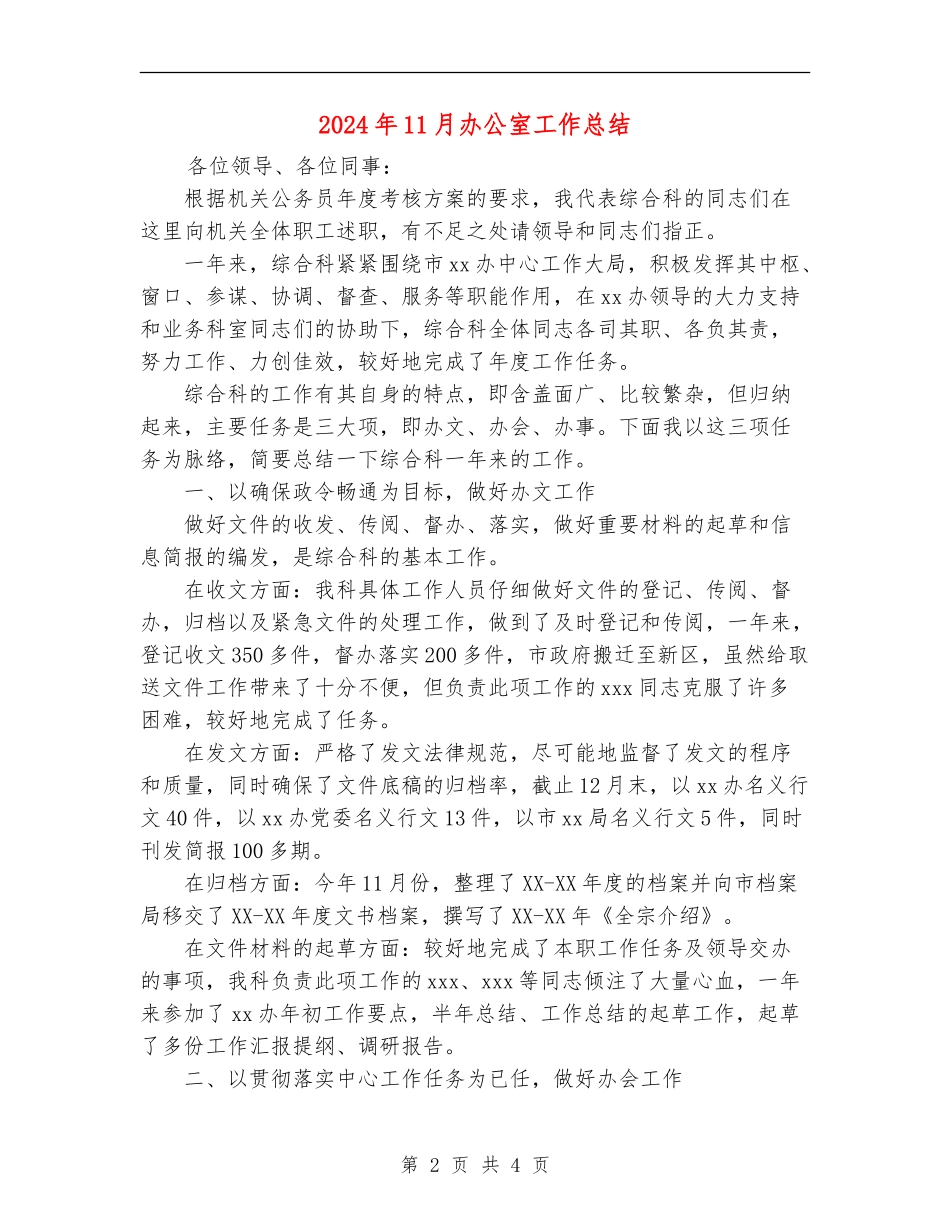 2024年11月办公室工作总结_第2页