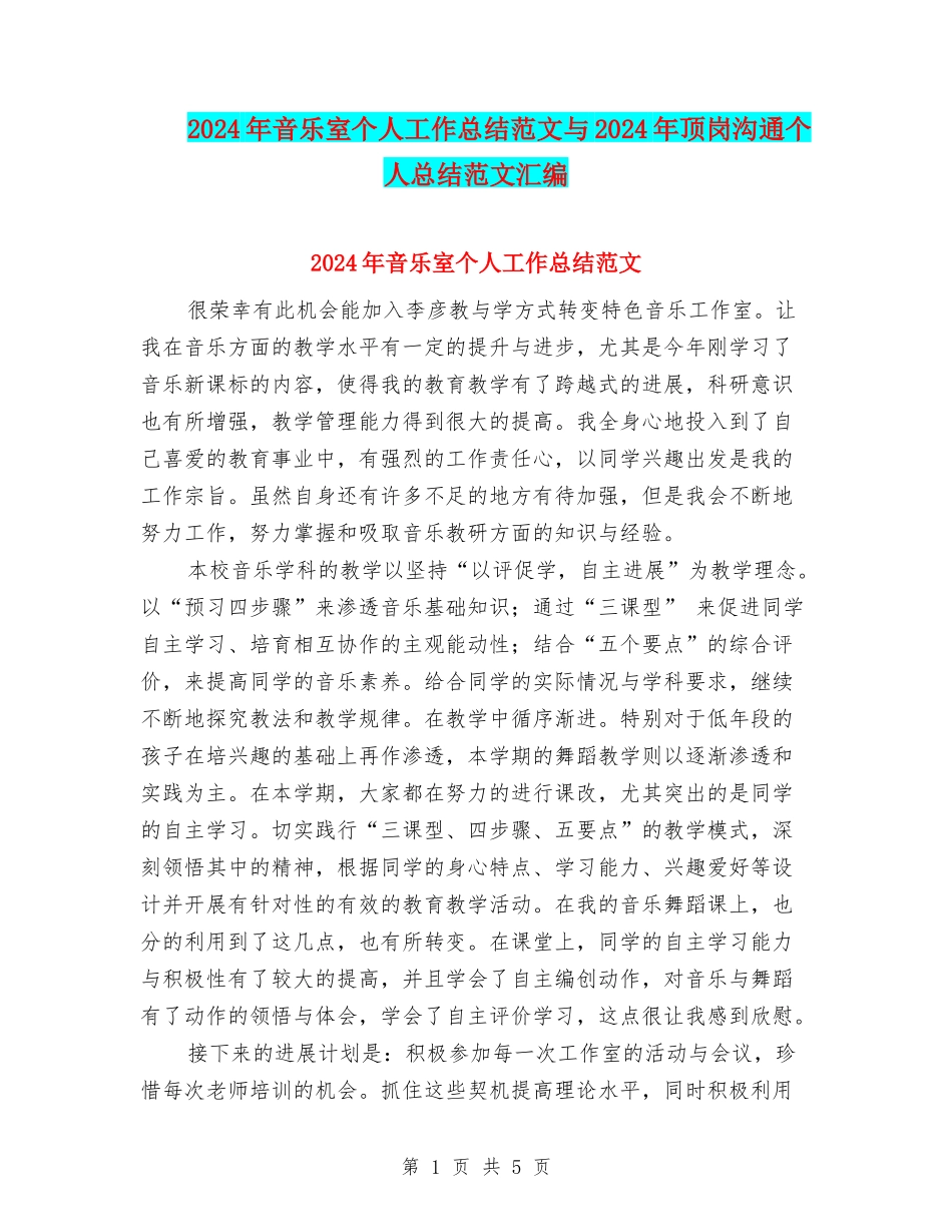 2024年音乐室个人工作总结范文与2024年顶岗交流个人总结范文汇编_第1页