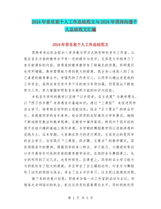 2024年音乐室个人工作总结范文与2024年顶岗交流个人总结范文汇编