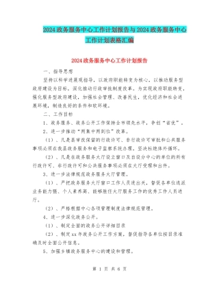 2024政务服务中心工作计划报告与2024政务服务中心工作计划表格汇编