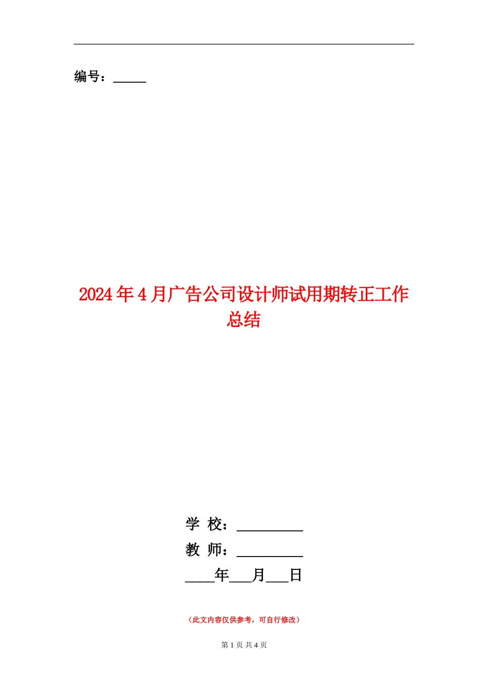2024年4月广告公司设计师试用期转正工作总结_第1页
