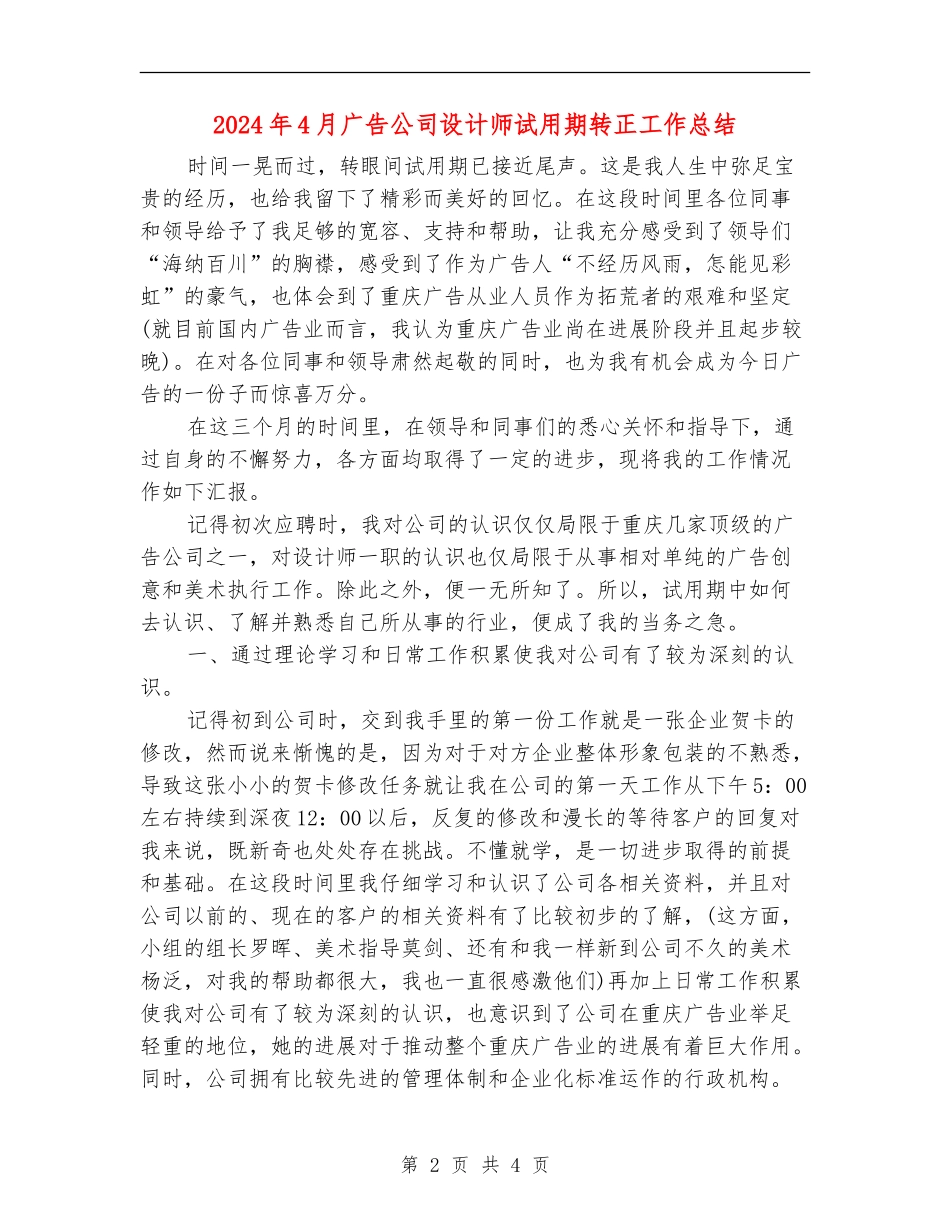 2024年4月广告公司设计师试用期转正工作总结_第2页