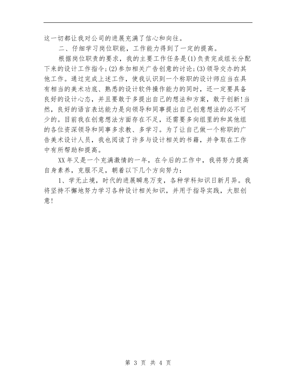 2024年4月广告公司设计师试用期转正工作总结_第3页