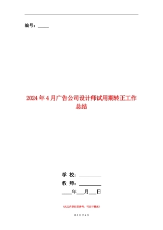 2024年4月广告公司设计师试用期转正工作总结