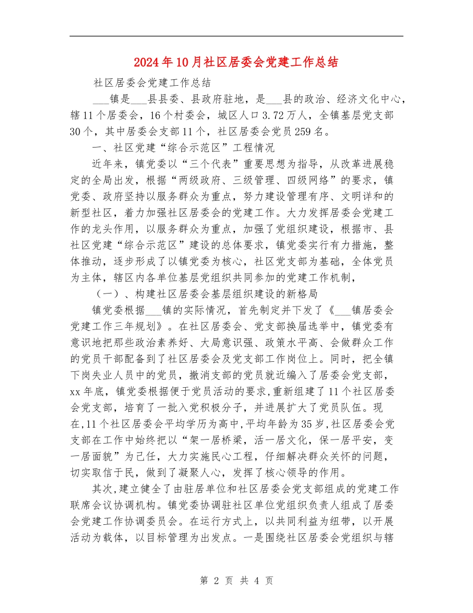 2024年10月社区居委会党建工作总结_第2页