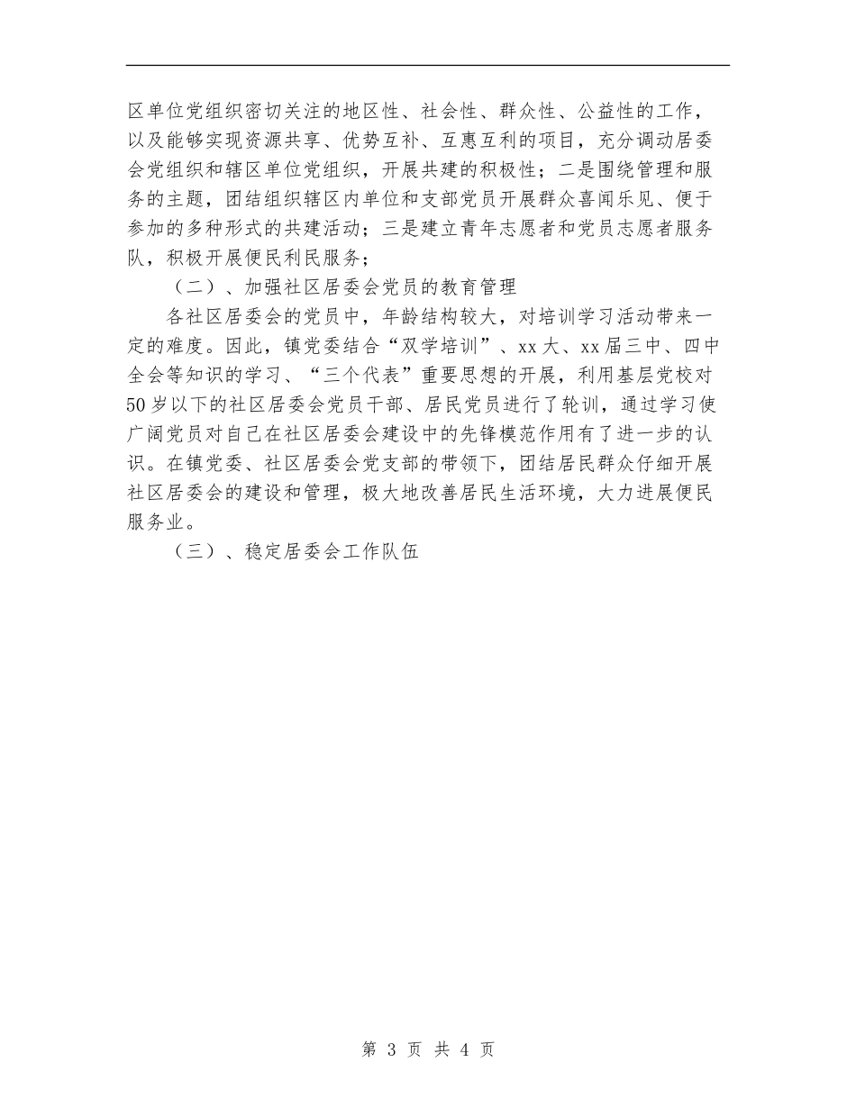 2024年10月社区居委会党建工作总结_第3页