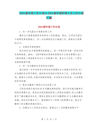 2024新年度工作计划与2024新年度护理人员工作计划汇编