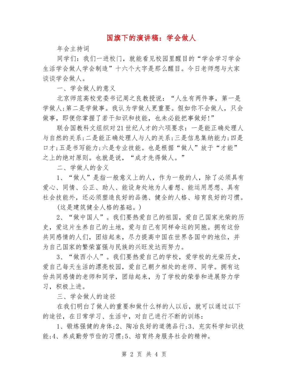 国旗下的演讲稿：学会做人_第2页