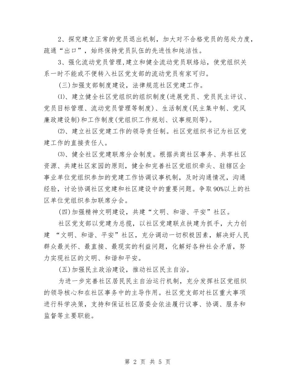 2024年社区党委工作计划书与2024年社区党委工作计划例文汇编_第2页
