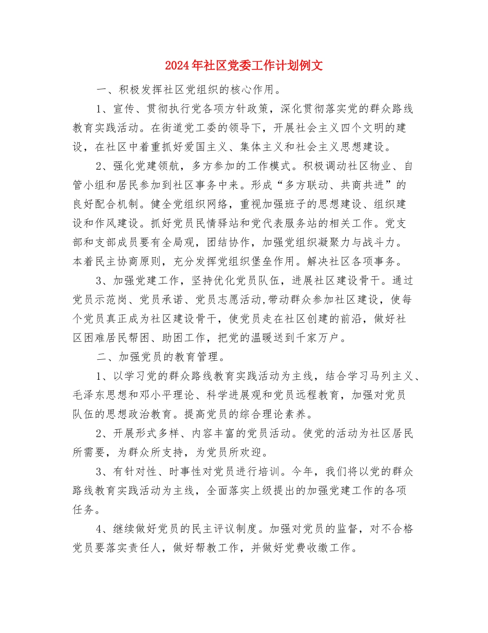 2024年社区党委工作计划书与2024年社区党委工作计划例文汇编_第3页