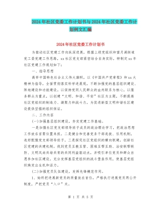 2024年社区党委工作计划书与2024年社区党委工作计划例文汇编