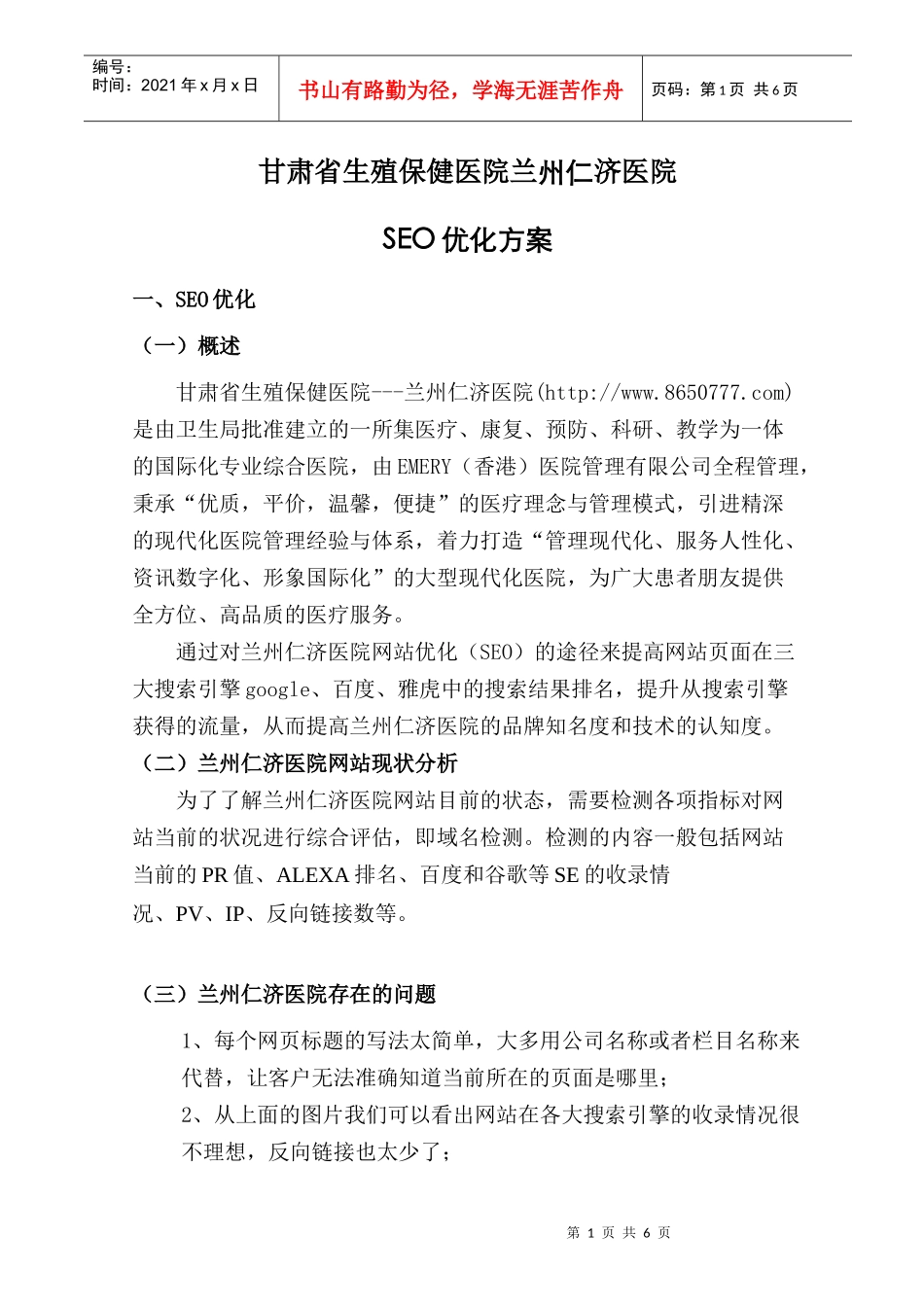 甘肃省生殖保健医院——兰州仁济医院SEO方案_第1页