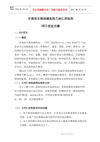 甘肃省生殖保健医院——兰州仁济医院SEO方案